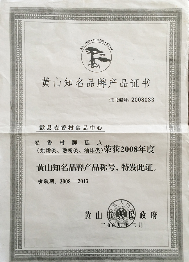 黄山知名品牌