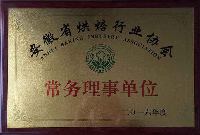 安徽省烘培行业协会常务理事单位